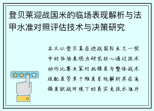 登贝莱迎战国米的临场表现解析与法甲水准对照评估技术与决策研究 登贝莱迎战国米的临场表现解析与法甲水准对照评估技术与决策研究