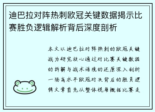 迪巴拉对阵热刺欧冠关键数据揭示比赛胜负逻辑解析背后深度剖析