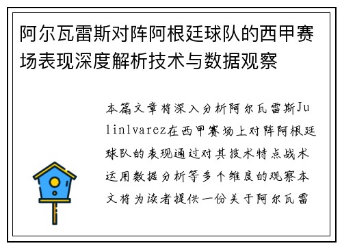 阿尔瓦雷斯对阵阿根廷球队的西甲赛场表现深度解析技术与数据观察 阿尔瓦雷斯对阵阿根廷球队的西甲赛场表现深度解析技术与数据观察