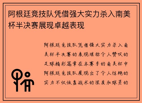 阿根廷竞技队凭借强大实力杀入南美杯半决赛展现卓越表现