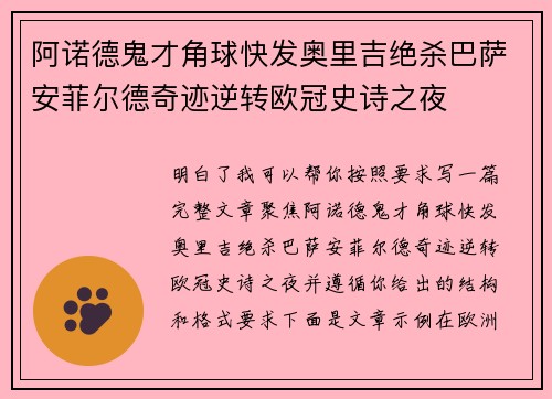 阿诺德鬼才角球快发奥里吉绝杀巴萨安菲尔德奇迹逆转欧冠史诗之夜