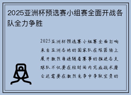 2025亚洲杯预选赛小组赛全面开战各队全力争胜 2025亚洲杯预选赛小组赛全面开战各队全力争胜