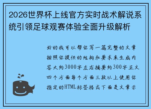 2026世界杯上线官方实时战术解说系统引领足球观赛体验全面升级解析