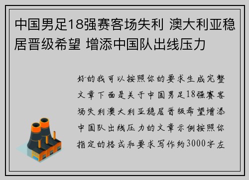中国男足18强赛客场失利 澳大利亚稳居晋级希望 增添中国队出线压力