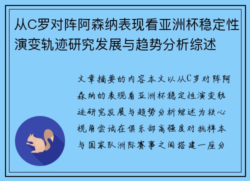 从C罗对阵阿森纳表现看亚洲杯稳定性演变轨迹研究发展与趋势分析综述