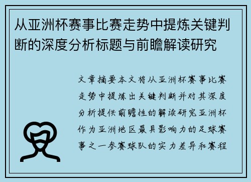 从亚洲杯赛事比赛走势中提炼关键判断的深度分析标题与前瞻解读研究