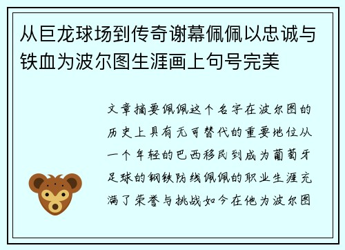 从巨龙球场到传奇谢幕佩佩以忠诚与铁血为波尔图生涯画上句号完美