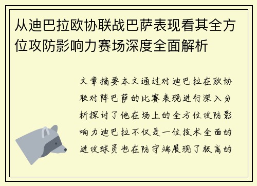 从迪巴拉欧协联战巴萨表现看其全方位攻防影响力赛场深度全面解析