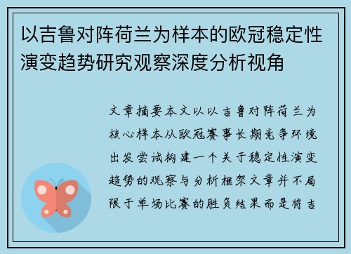 以吉鲁对阵荷兰为样本的欧冠稳定性演变趋势研究观察深度分析视角