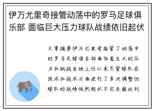 伊万尤里奇接管动荡中的罗马足球俱乐部 面临巨大压力球队战绩依旧起伏不定