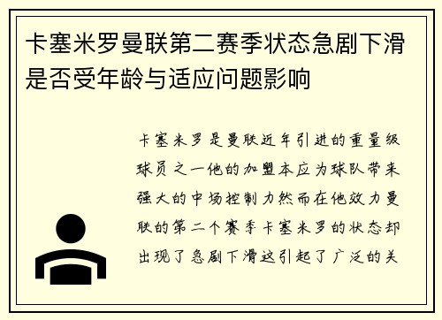 卡塞米罗曼联第二赛季状态急剧下滑是否受年龄与适应问题影响