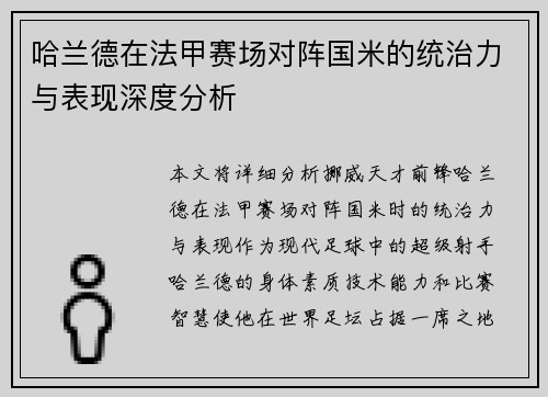 哈兰德在法甲赛场对阵国米的统治力与表现深度分析