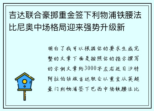 吉达联合豪掷重金签下利物浦铁腰法比尼奥中场格局迎来强势升级新