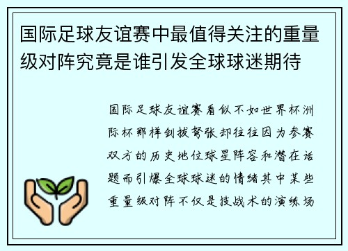 国际足球友谊赛中最值得关注的重量级对阵究竟是谁引发全球球迷期待
