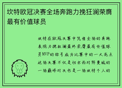 坎特欧冠决赛全场奔跑力挽狂澜荣膺最有价值球员