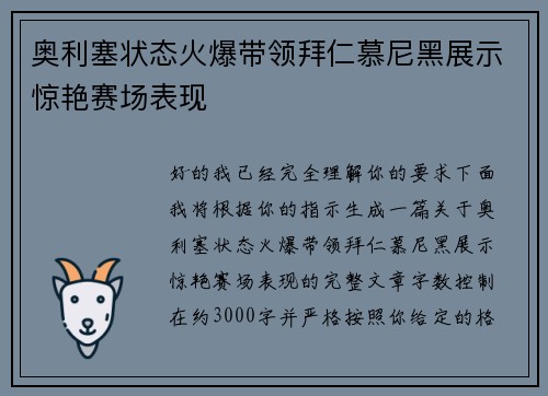 奥利塞状态火爆带领拜仁慕尼黑展示惊艳赛场表现 奥利塞状态火爆带领拜仁慕尼黑展示惊艳赛场表现
