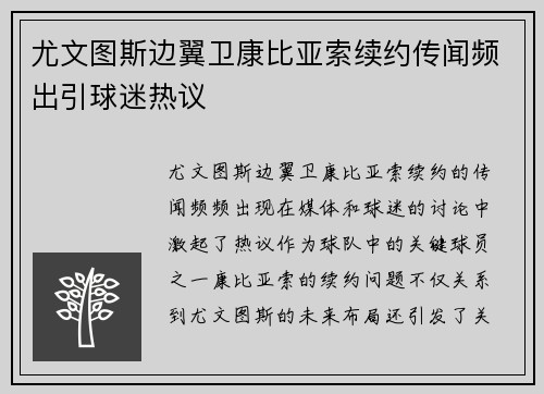 尤文图斯边翼卫康比亚索续约传闻频出引球迷热议 尤文图斯边翼卫康比亚索续约传闻频出引球迷热议
