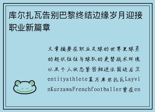 库尔扎瓦告别巴黎终结边缘岁月迎接职业新篇章