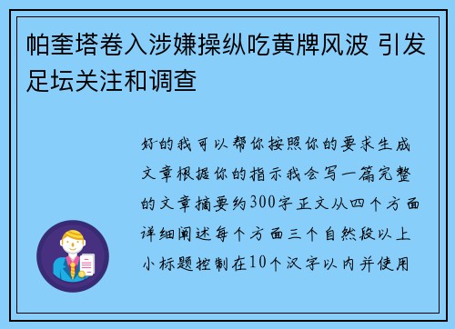 帕奎塔卷入涉嫌操纵吃黄牌风波 引发足坛关注和调查