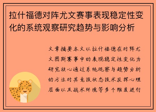 拉什福德对阵尤文赛事表现稳定性变化的系统观察研究趋势与影响分析