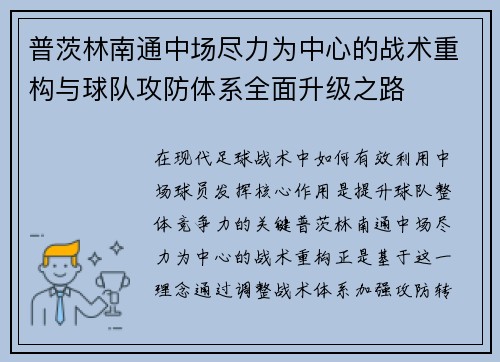 普茨林南通中场尽力为中心的战术重构与球队攻防体系全面升级之路