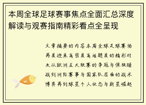 本周全球足球赛事焦点全面汇总深度解读与观赛指南精彩看点全呈现