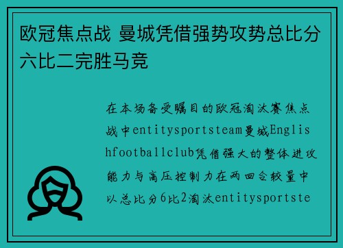 欧冠焦点战 曼城凭借强势攻势总比分六比二完胜马竞