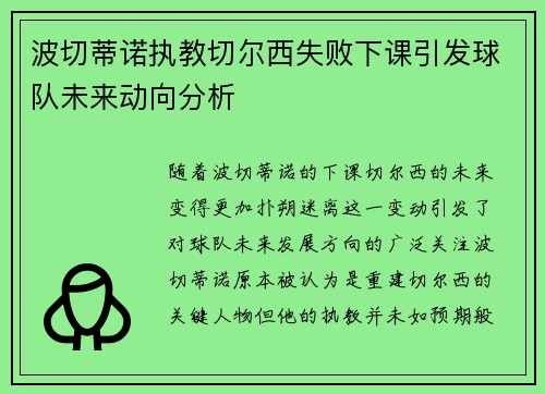 波切蒂诺执教切尔西失败下课引发球队未来动向分析