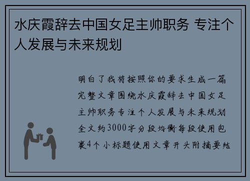 水庆霞辞去中国女足主帅职务 专注个人发展与未来规划