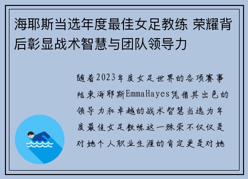 海耶斯当选年度最佳女足教练 荣耀背后彰显战术智慧与团队领导力