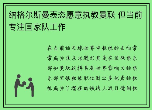 纳格尔斯曼表态愿意执教曼联 但当前专注国家队工作