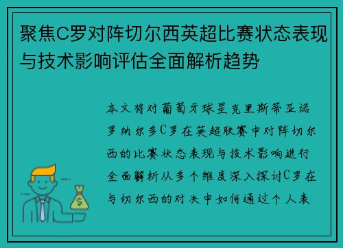 聚焦C罗对阵切尔西英超比赛状态表现与技术影响评估全面解析趋势 聚焦C罗对阵切尔西英超比赛状态表现与技术影响评估全面解析趋势