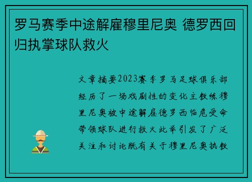 罗马赛季中途解雇穆里尼奥 德罗西回归执掌球队救火