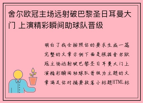 舍尔欧冠主场远射破巴黎圣日耳曼大门 上演精彩瞬间助球队晋级