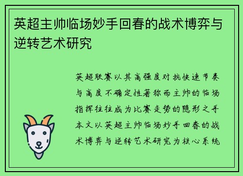英超主帅临场妙手回春的战术博弈与逆转艺术研究