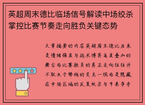 英超周末德比临场信号解读中场绞杀掌控比赛节奏走向胜负关键态势 英超周末德比临场信号解读中场绞杀掌控比赛节奏走向胜负关键态势