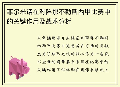 菲尔米诺在对阵那不勒斯西甲比赛中的关键作用及战术分析