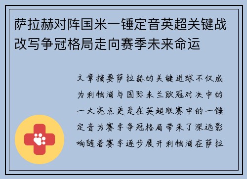 萨拉赫对阵国米一锤定音英超关键战改写争冠格局走向赛季未来命运