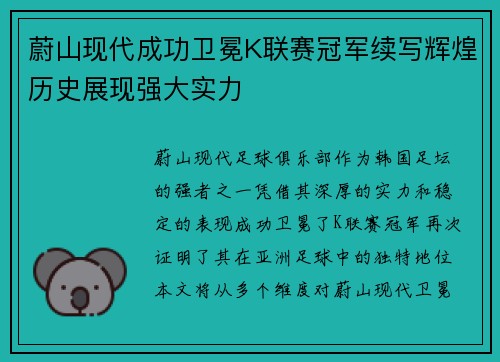蔚山现代成功卫冕K联赛冠军续写辉煌历史展现强大实力
