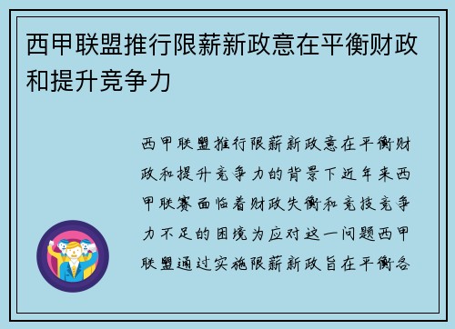 西甲联盟推行限薪新政意在平衡财政和提升竞争力