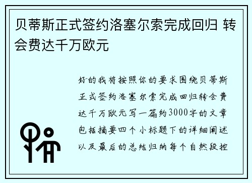 贝蒂斯正式签约洛塞尔索完成回归 转会费达千万欧元