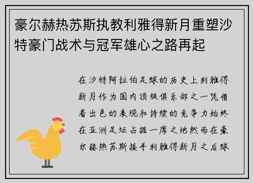 豪尔赫热苏斯执教利雅得新月重塑沙特豪门战术与冠军雄心之路再起