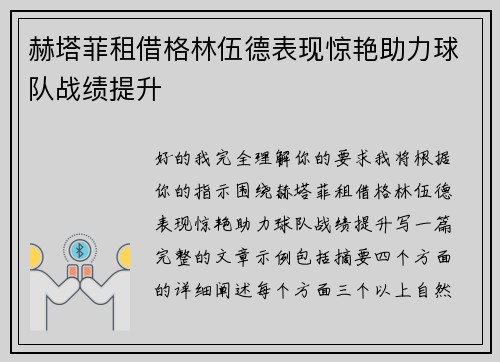 赫塔菲租借格林伍德表现惊艳助力球队战绩提升