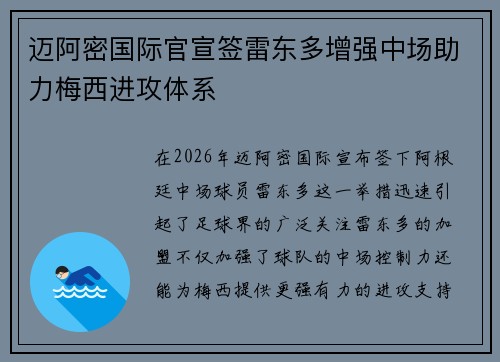 迈阿密国际官宣签雷东多增强中场助力梅西进攻体系