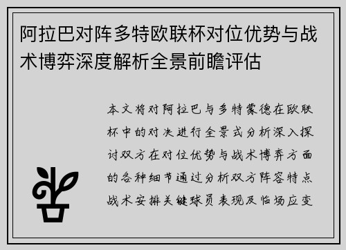 阿拉巴对阵多特欧联杯对位优势与战术博弈深度解析全景前瞻评估
