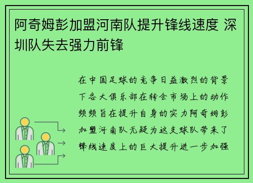 阿奇姆彭加盟河南队提升锋线速度 深圳队失去强力前锋