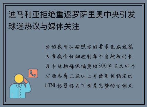 迪马利亚拒绝重返罗萨里奥中央引发球迷热议与媒体关注
