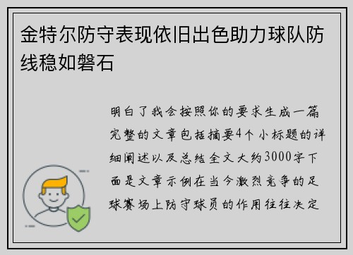 金特尔防守表现依旧出色助力球队防线稳如磐石