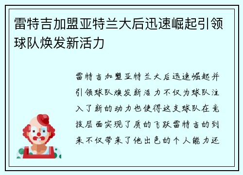 雷特吉加盟亚特兰大后迅速崛起引领球队焕发新活力