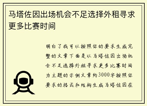 马塔佐因出场机会不足选择外租寻求更多比赛时间 马塔佐因出场机会不足选择外租寻求更多比赛时间